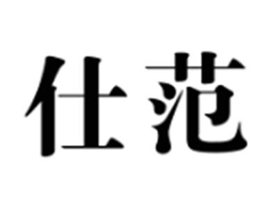 仕范