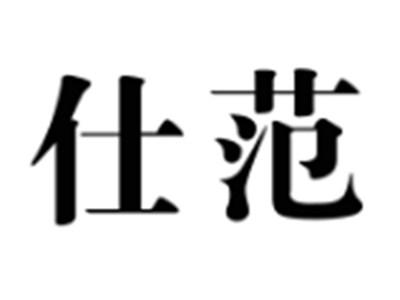 仕范