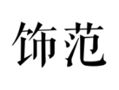 饰范
