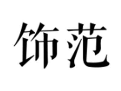 饰范