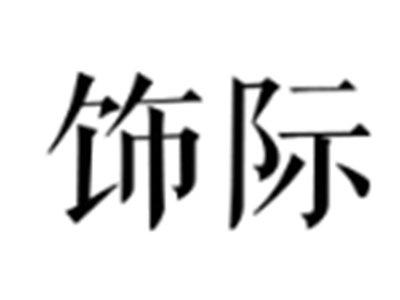 饰际