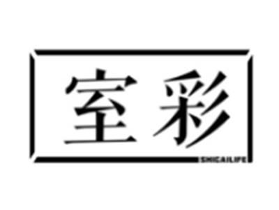 室彩
