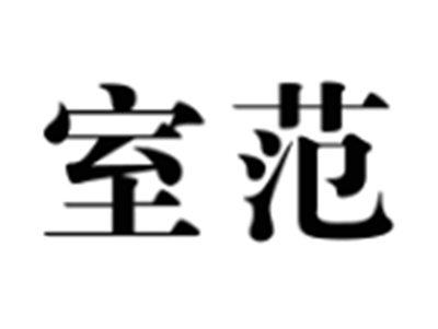 室范