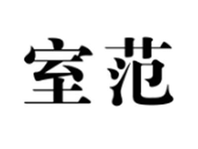 室范
