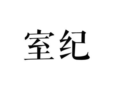 室纪