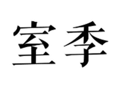 室季