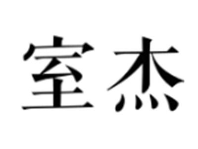 室杰