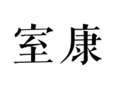 室康
