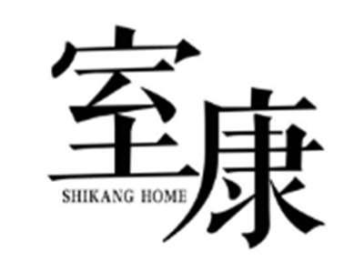 室康