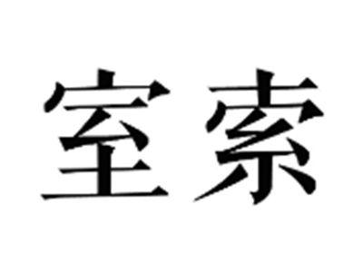 室索