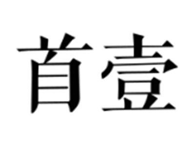 首壹