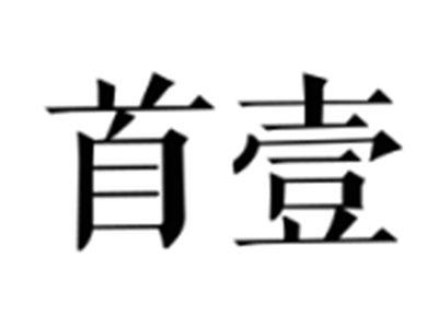 首壹