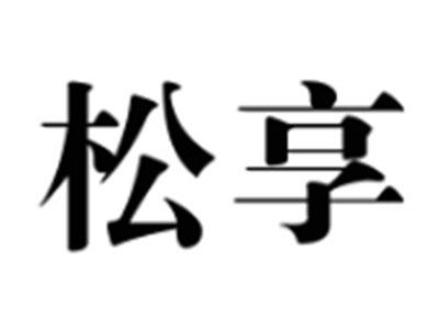 松享