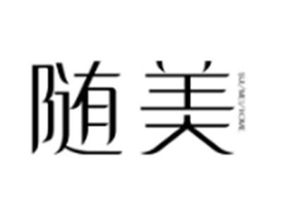随美