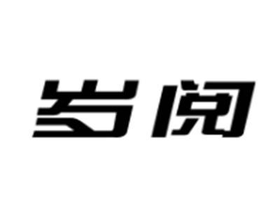 岁阅
