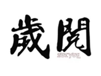 岁阅