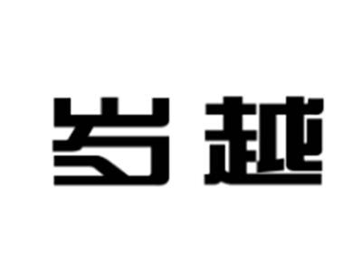 岁越