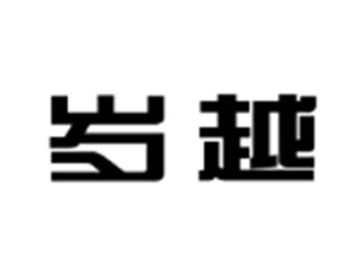 岁越