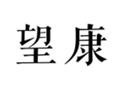望康