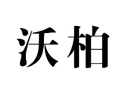沃柏