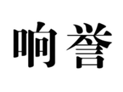 响誉