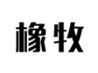 橡牧