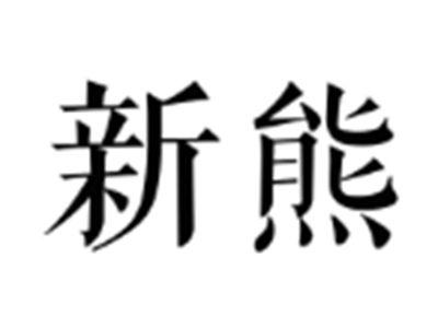 新熊