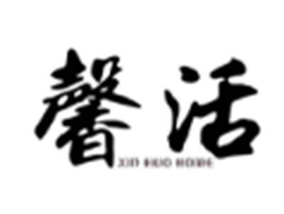 馨活