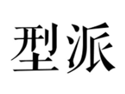 型派