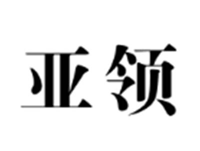 亚领