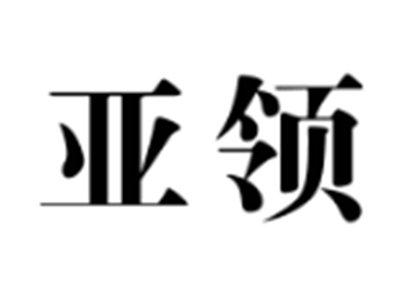 亚领