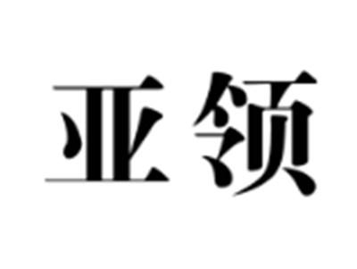 亚领