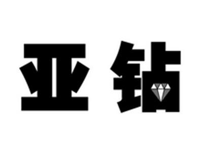 亚钻