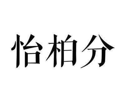 怡柏分