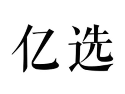 亿选
