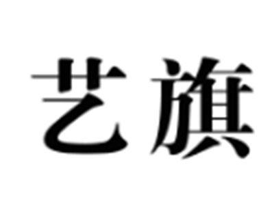 艺旗