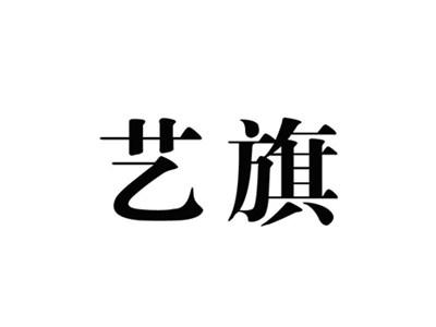 艺旗