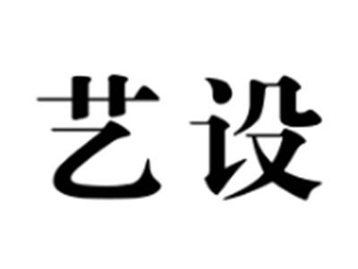 艺设