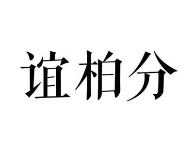 谊柏分