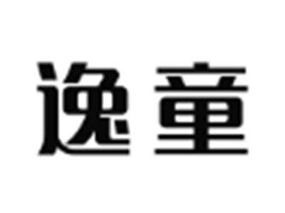 逸童