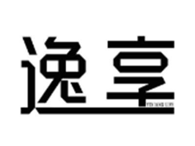 逸享