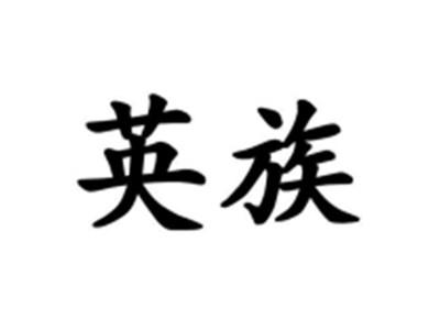英族