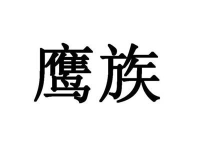 鹰族