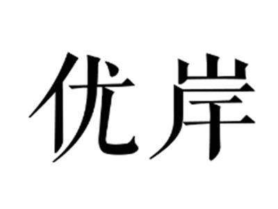 优岸