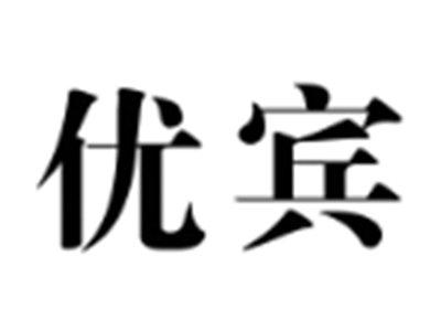 优宾