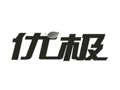 优极