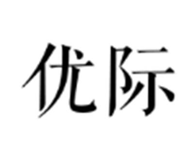 优际