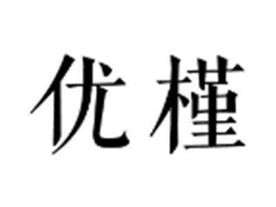 优槿