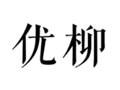 优柳