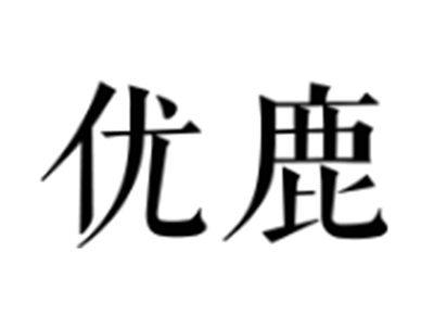 优鹿
